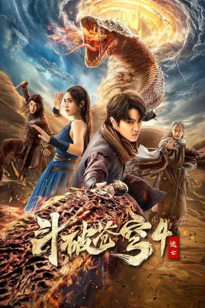 Battle Through The Heavens 4 (2025) สัประยุทธ์ทะลุฟ้า 4 : หนีตาย โปสเตอร์
