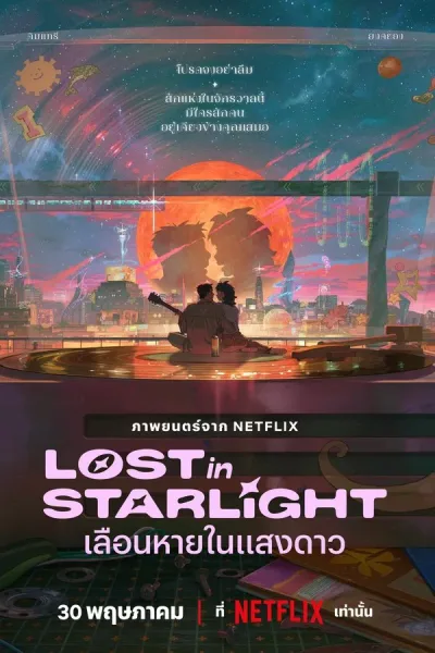 Lost In Starlight (2025) เลือนหายในแสงดาว โปสเตอร์