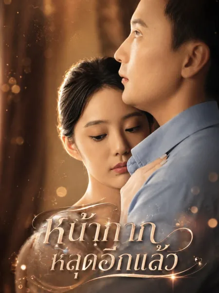 หน้ากากหลุดอีกแล้ว โปสเตอร์