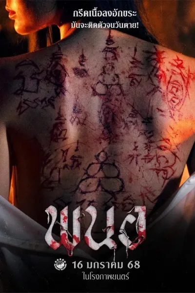 พนอ (2025) PANOR โปสเตอร์