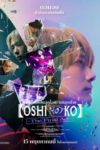 Oshi No Ko: The Final Act (2025) เกิดใหม่เป็นลูกโอชิ บทสุดท้าย โปสเตอร์