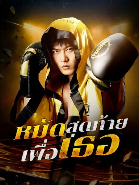 หมัดสุดท้ายเพื่อเธอ โปสเตอร์