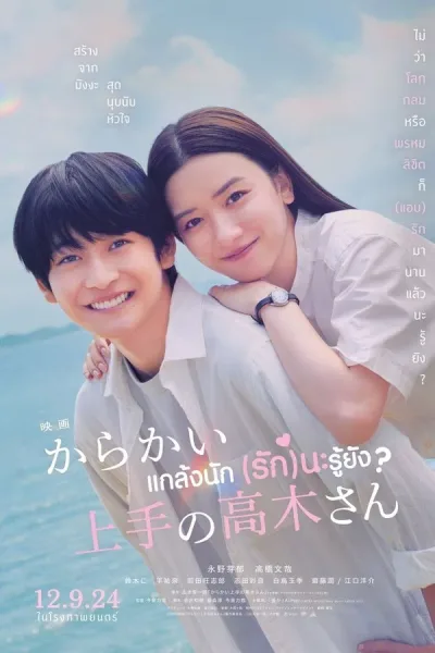 Teasing Master Takagi-san (2024) แกล้งนัก รักนะรู้ยัง โปสเตอร์
