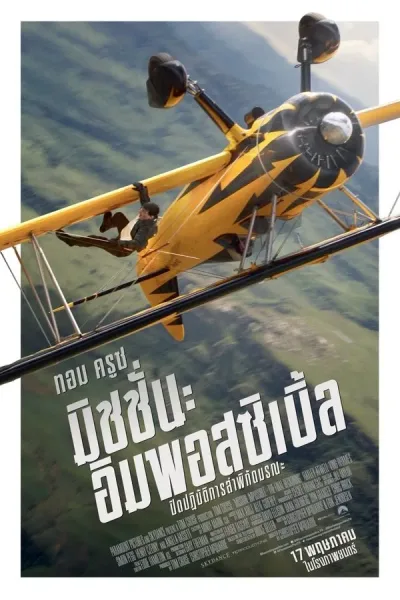 Mission: Impossible The Final Reckoning (2025) มิชชั่น:อิมพอสซิเบิ้ล ปิดปฏิบัติการล่าพิกัดมรณะ โปสเตอร์