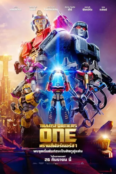Transformers One (2024) ทรานส์ฟอร์เมอร์ส 1 โปสเตอร์