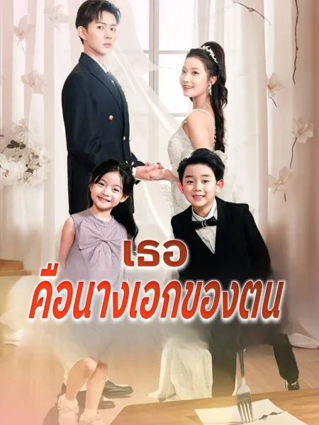เธอคือนางเอกของตน โปสเตอร์