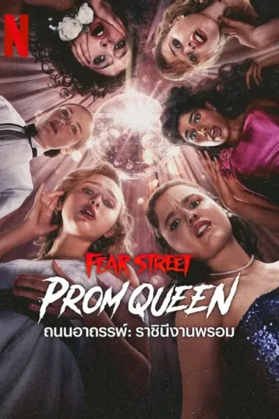 Fear Street: Prom Queen (2025) ถนนอาถรรพ์: ราชินีงานพรอม โปสเตอร์