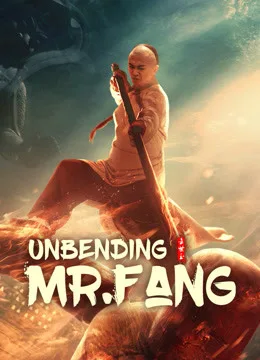 Unbending Mr.Fang (2021) ฟางซื่ออวี้ ยอดกังฟูกระดูกเหล็ก โปสเตอร์