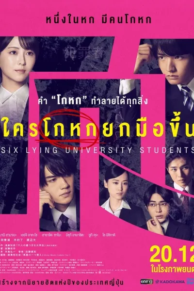 Six Lying University Students (2024) ใครโกหกยกมือขึ้น โปสเตอร์
