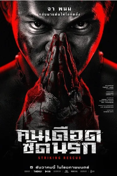 Striking Rescue (2024) คนเดือด​ ซัดนรก โปสเตอร์