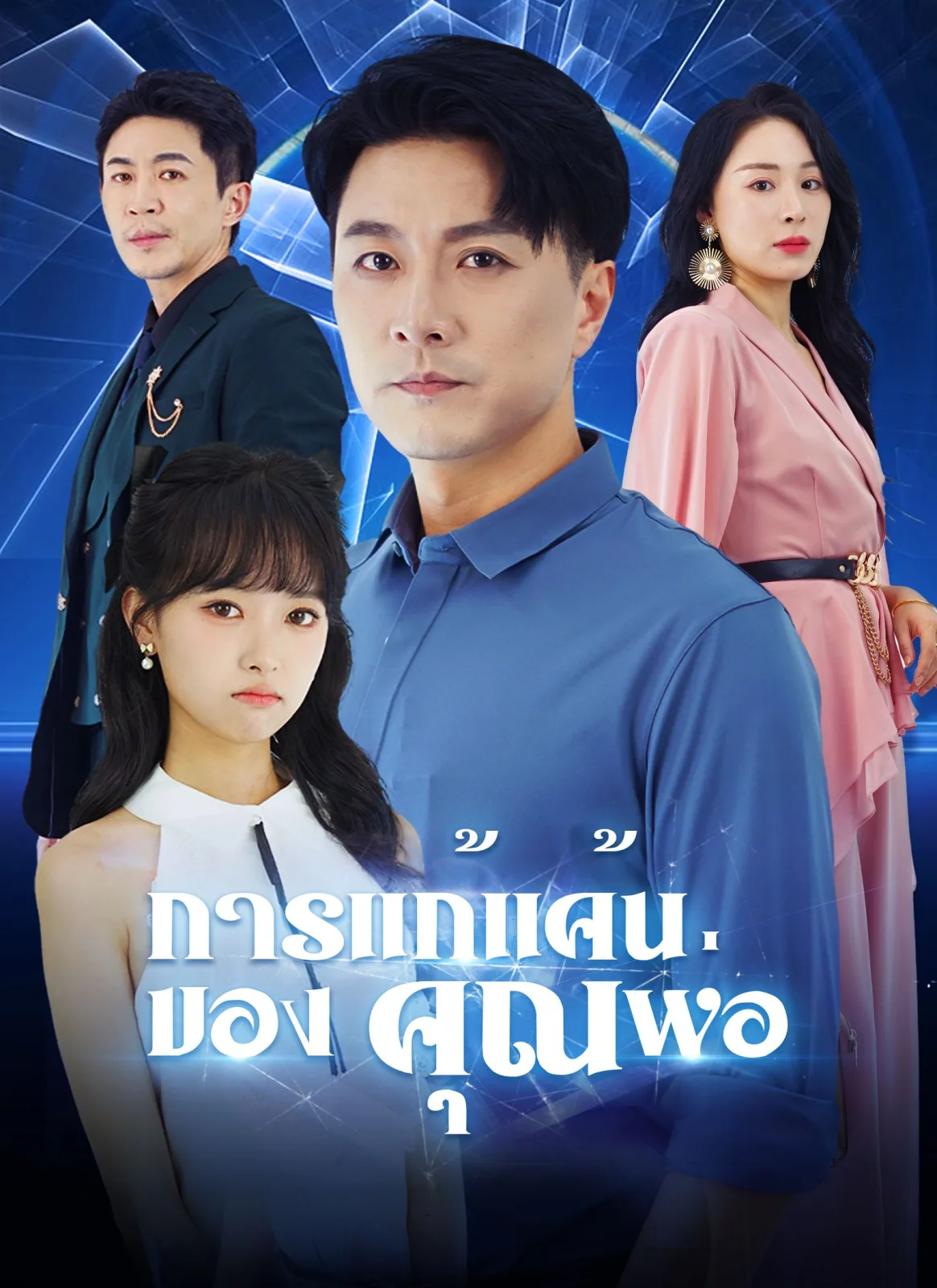 การแก้แค้นของคุณพ่อ โปสเตอร์
