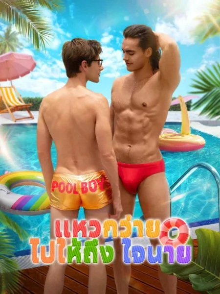 แหวกว่ายไปให้ถึงใจนาย โปสเตอร์