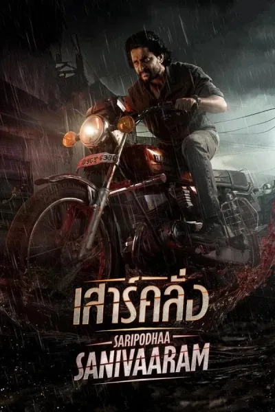 Saripodhaa Sanivaaram (2024) เสาร์คลั่ง โปสเตอร์