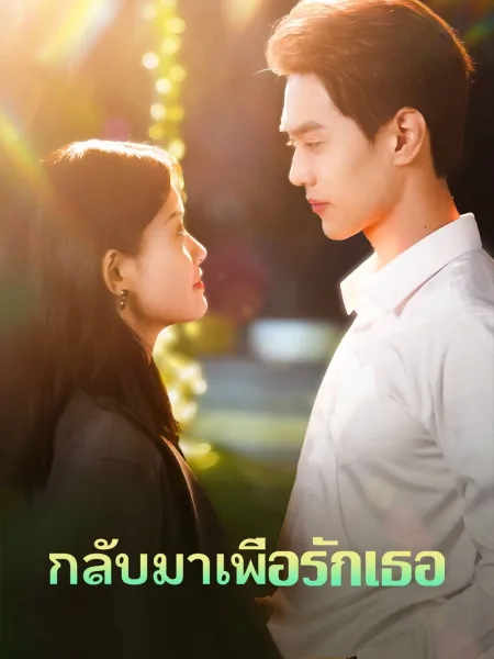 กลับมาเพื่อรักเธอ โปสเตอร์