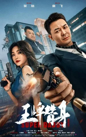 Super Daddy (2023) สุดยอดมนุษย์พ่อ โปสเตอร์