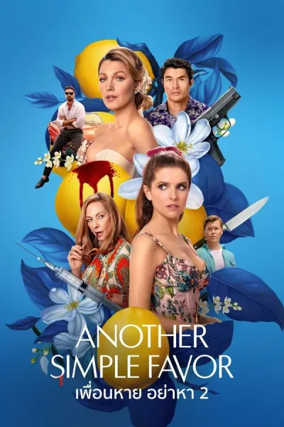 Another Simple Favor (2025) เพื่อนหาย อย่าหา 2 โปสเตอร์