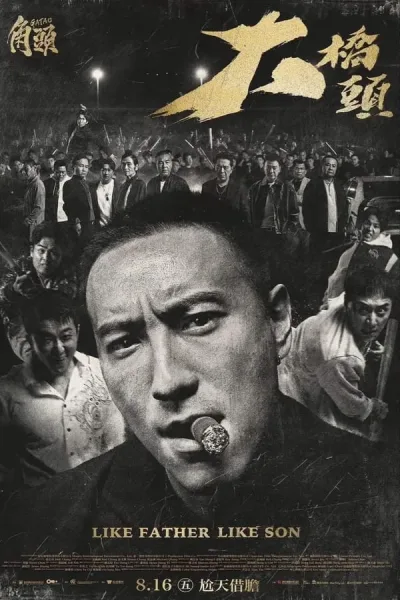 GATAO: Like Father Like Son (2024) เจ้าพ่อ: เชื้อร้ายไม่ทิ้งแถว โปสเตอร์