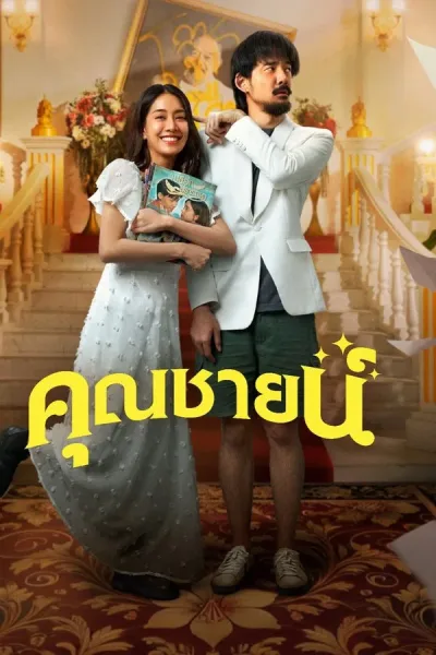 The Cliche (2024) คุณชายน์ โปสเตอร์
