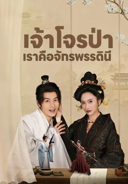 เจ้าโจรป่าเราคือจักรพรรดินี โปสเตอร์