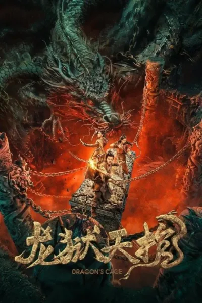 Dragon Treasure (2024) โลงคุกมังกร โปสเตอร์
