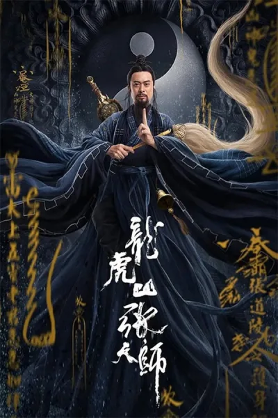 Taoist Master (2020) นักพรตจางแห่งหุบเขามังกรพยัคฆ์ โปสเตอร์