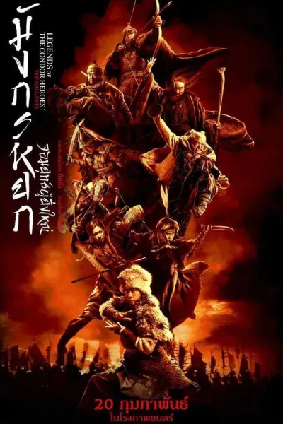 Legends Of The Condor Heroes: The Gallants (2025) มังกรหยก จอมยุทธ์ผู้ยิ่งใหญ่ โปสเตอร์