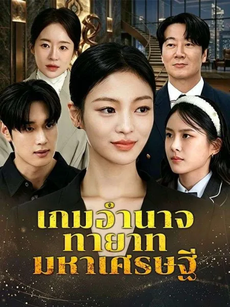 เกมอำนาจทายาทมหาเศรษฐี โปสเตอร์
