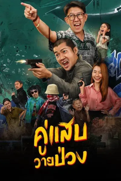 Duo Man (2024) คู่แสบวายป่วง โปสเตอร์