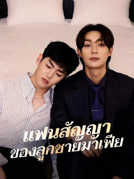 แฟนสัญญาของลูกชายมาเฟีย โปสเตอร์