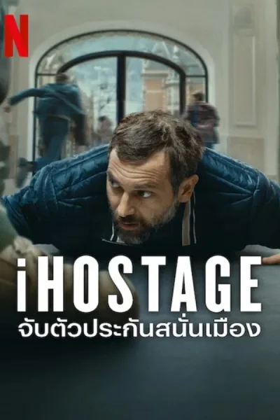 IHostage (2025) จับตัวประกันสนั่นเมือง โปสเตอร์