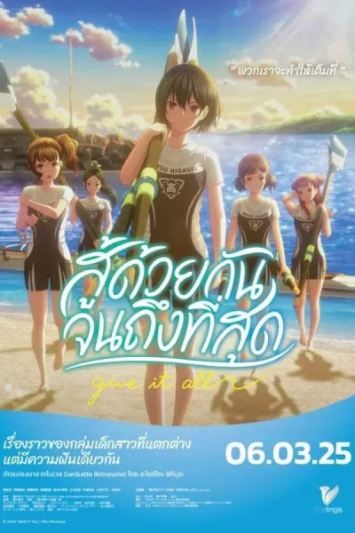 Ganbatte Ikimasshoi (2024) สู้ด้วยกัน จนถึงที่สุด โปสเตอร์