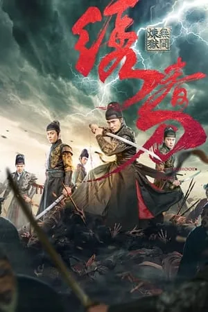 Brotherhood Of Blades 3 (2024) มังกรพยัคฆ์ ล่าสะท้านยุทธภพ 3 โปสเตอร์