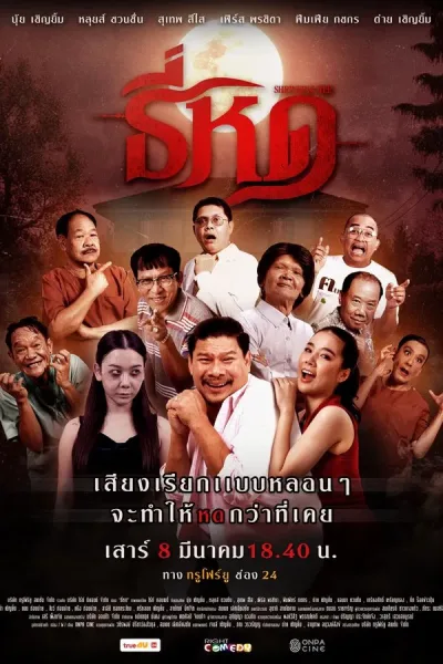 ธี่หด (2025) Shrinking Tee โปสเตอร์