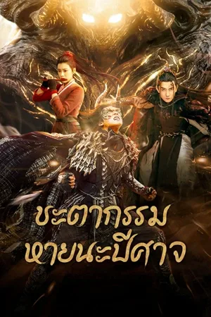 Fate Of Devil: Devastation (2023) ชะตากรรมหายนะปีศาจ โปสเตอร์