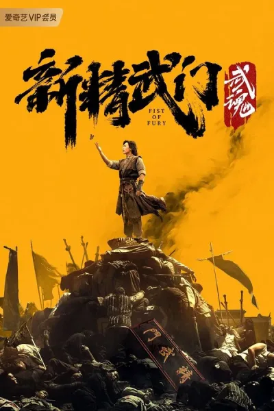 Fist Of Fury: Soul (2021) ไอ้หนุ่มซินตึ๊งล้างแค้น: จิตวิญญาณดวงใหม่ โปสเตอร์