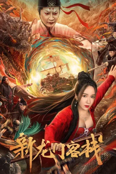 New Dragon Gate Inn (2024) เดชคัมภีร์แดนพยัคฆ์ โปสเตอร์