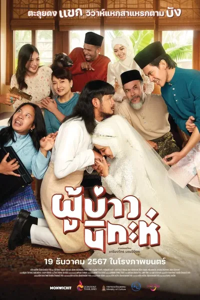 ผู้บ่าวนิกะห์ (2024) Isan Nikah โปสเตอร์