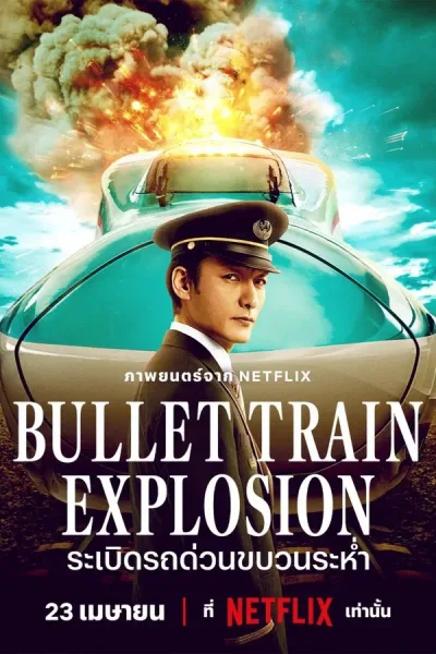 Bullet Train Explosion (2025) ระเบิดรถด่วนขบวนระห่ำ โปสเตอร์