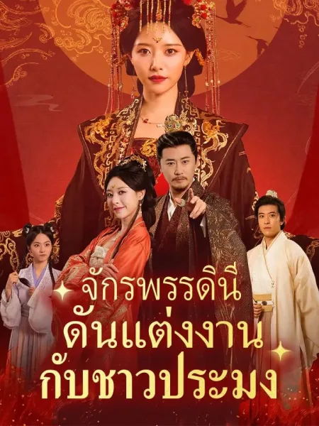 จักรพรรดินีดันแต่งงานกับชาวประมง โปสเตอร์