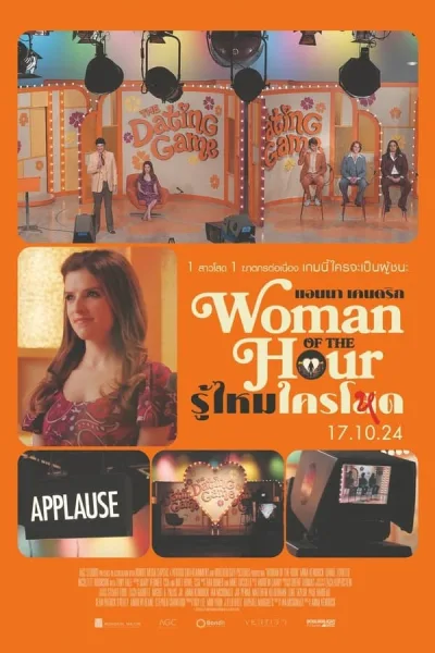 Woman Of The Hour (2023) รู้ไหมใครโหด โปสเตอร์