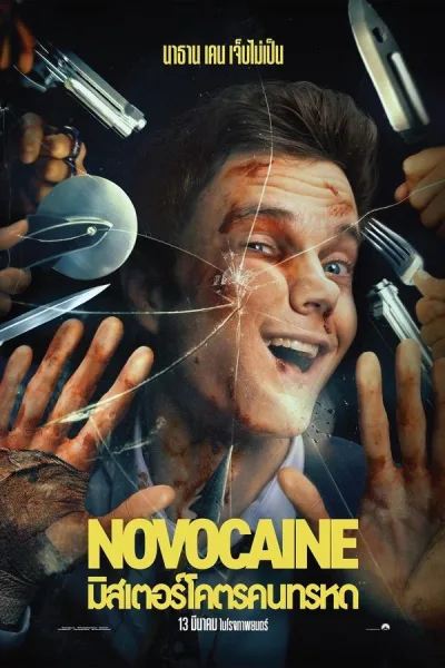 Novocaine (2025) มิสเตอร์โคตรคนทรหด โปสเตอร์