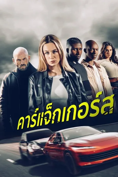 Carjackers (2025) คาร์แจ็กเกอร์ส โปสเตอร์