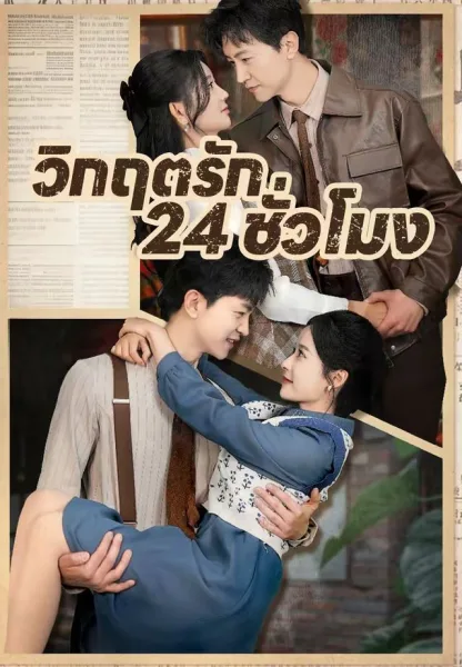 วิกฤตรัก24ชั่วโมง โปสเตอร์