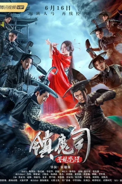 Zhen Mo Si: Cang Long Jue Xing (2019) สำนักปราบมาร ตอนปลุกมังกร โปสเตอร์