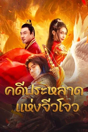 Novoland (2024) คดีประหลาดแห่งจิ่วโจว โปสเตอร์