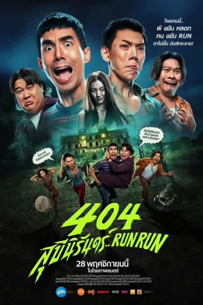 404 สุขีนิรันดร์..Run Run (2024) โปสเตอร์