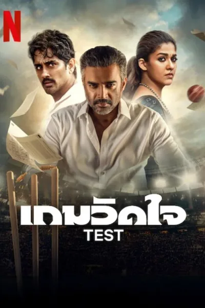 Test (2025) เกมวัดใจ โปสเตอร์