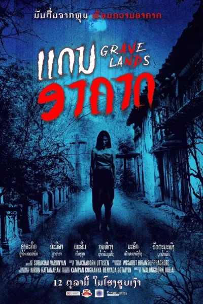 คืนจันทร์แรม (2022) Grave Lands โปสเตอร์