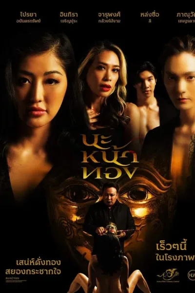 นะหน้าทอง (2023) Black Magic Mask โปสเตอร์