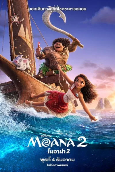 Moana 2 (2024) โมอาน่า 2 โปสเตอร์